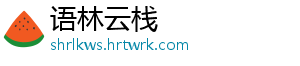 语林云栈